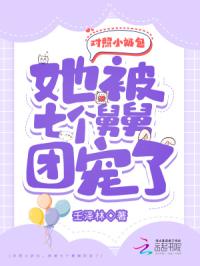 对照小奶包,她被七个舅舅团宠了