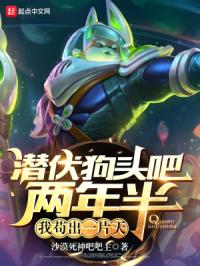 潜伏狗头吧两年半,我苟出一片天