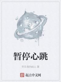 暂停心跳
