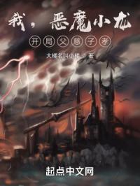 我,恶魔小龙,开局父慈子孝