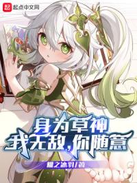 身为草神：我无敌,你随意