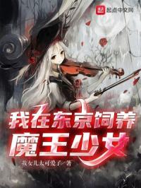 我在东京饲养魔王少女