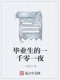 毕业生的一千零一夜