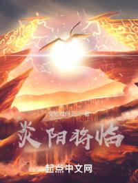 炎阳将临