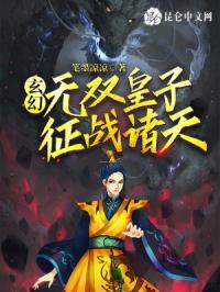 玄幻：无双皇子,征战诸天！