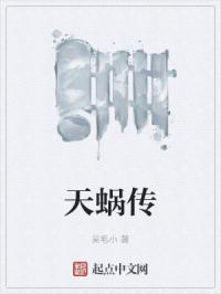 天蜗传