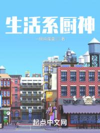 生活系厨神