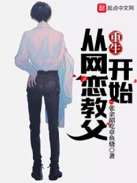 重生,从网恋教父开始
