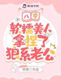 八零,软糯美人拿捏了狼系老公