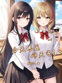 今天也是好天气！
