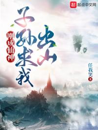 刚成仙神,子孙求我登基