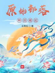原始部落种田崛起
