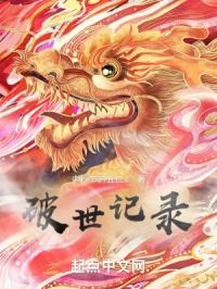 破世记录