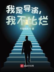我是导演,我不比烂