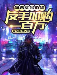 网购买到假货,反手加购一百万！