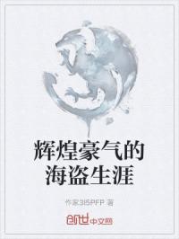 辉煌豪气的海盗生涯