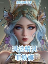 灵法精灵菲斯娜