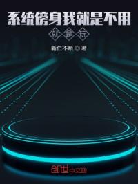 系统傍身,我就是不用