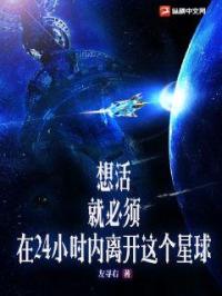 想活,就必须在24小时内离开这个星球！