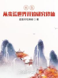 长生,从蛮荒世界开始研究修仙！