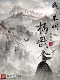 我,不叫杨戬
