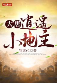 大唐：逍遥小地主