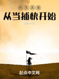长生武道,从当捕快开始