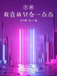 文娱,我真的只会一点点