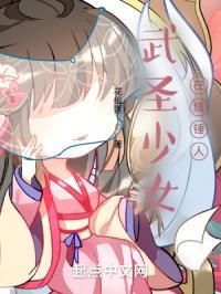 武圣少女,在线锤人