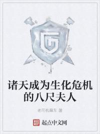 诸天成为生化危机的八尺夫人