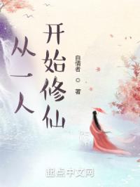 从一人开始修仙