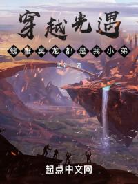 穿越光遇,螃蟹冥龙都是我小弟