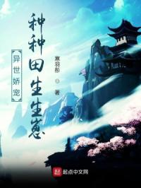 异世娇宠,种种田生生崽