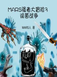 MARS强者大冒险3除菌战争