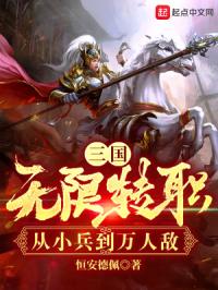 三国：无限转职,从小兵到万人敌