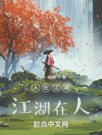 人在江湖,江湖在人