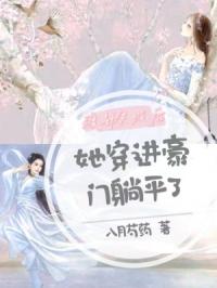 渡劫失败后,她穿进豪门躺平了