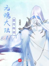 元魂大陆1：蓝月传说