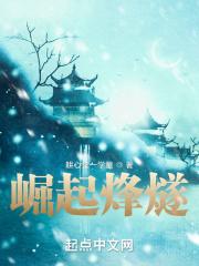崛起烽燧