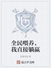 全民喂养,我直接躺赢