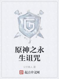 原神之永生诅咒