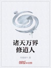 诸天万界修道人