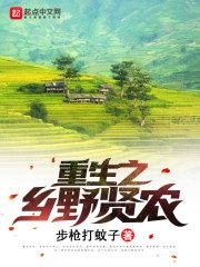 重生之乡野贤农