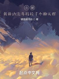 斗破：我的功法斗技拉了个聊天群