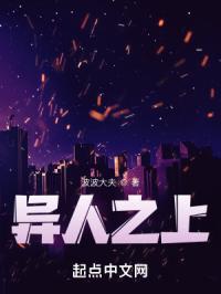 异人之上
