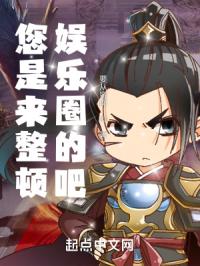 您是来整顿娱乐圈的吧？