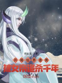 开局仙界渣男,被女帝追杀千年！