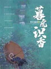 暮虎识香